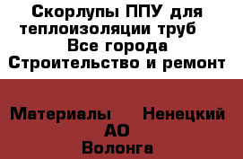 Скорлупы ППУ для теплоизоляции труб. - Все города Строительство и ремонт » Материалы   . Ненецкий АО,Волонга д.